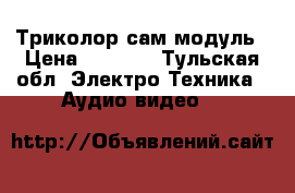 Триколор сам модуль › Цена ­ 2 000 - Тульская обл. Электро-Техника » Аудио-видео   